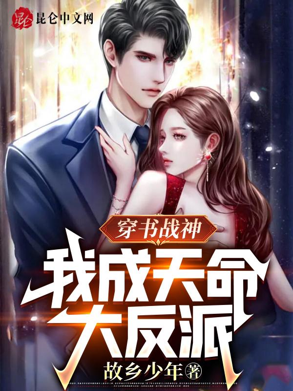 穿书战神,我成天命大反派 穿书战神,我成天命大反派