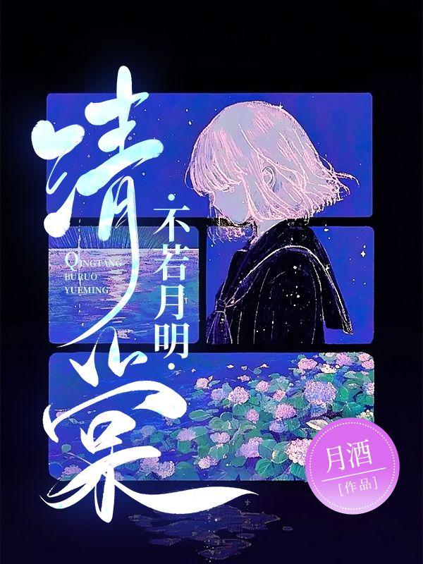 清棠不若月明 清棠不若月明