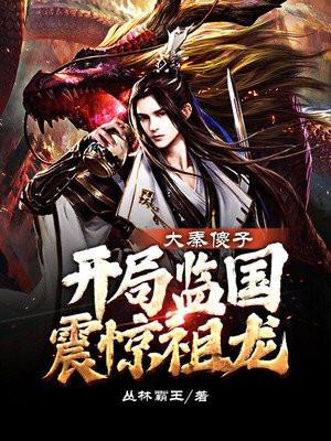 大秦傻子,开局监国震惊祖龙 大秦傻子,开局监国震惊祖龙
