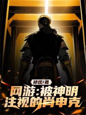网游:被神明注视的肖申克 网游:被神明注视的肖申克