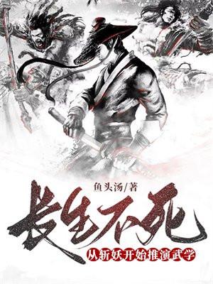 长生不死:从斩妖开始推演武学 长生不死:从斩妖开始推演武学