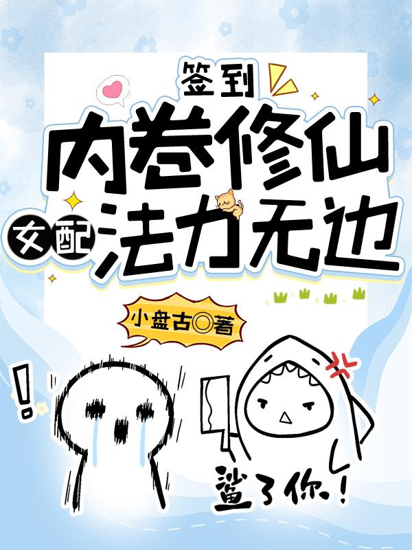 签到:内卷修仙,女配法力无边 签到:内卷修仙,女配法力无边