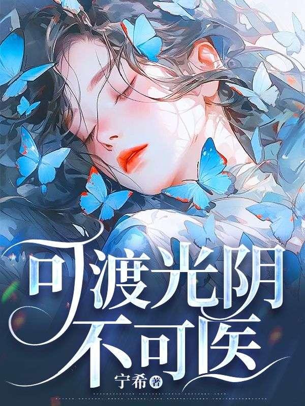 可渡光阴不可医 可渡光阴不可医