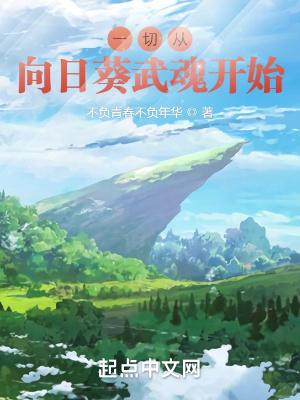 斗罗:一切从向日葵武魂开始! 斗罗:一切从向日葵武魂开始!