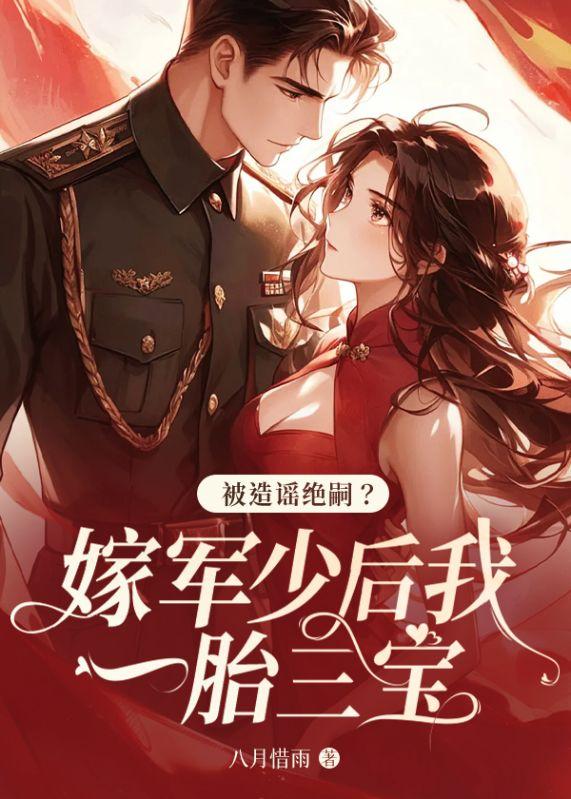 被造谣绝嗣?嫁军少后我一胎三宝 被造谣绝嗣?嫁军少后我一胎三宝