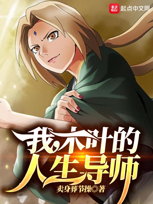 我,木叶的人生导师 我,木叶的人生导师