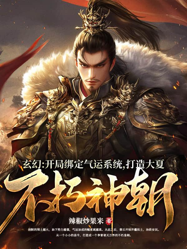 玄幻:开局绑定气运系统,打造大夏不朽神朝 玄幻:开局绑定气运系统,打造大夏不朽神朝