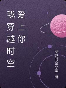 我穿越时空爱上你 我穿越时空爱上你