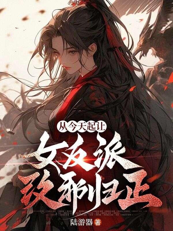 从今天起让女反派改邪归正 从今天起让女反派改邪归正