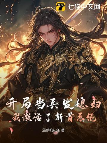 开局当兵发媳妇,我激活了斩首系统 开局当兵发媳妇,我激活了斩首系统