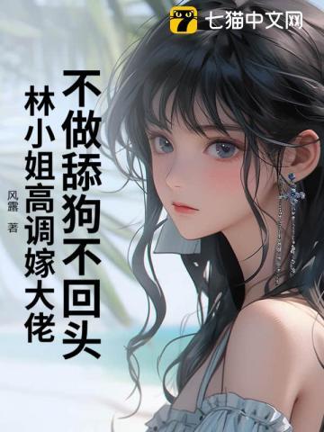 不做舔狗不回头,林小姐高调嫁大佬 不做舔狗不回头,林小姐高调嫁大佬