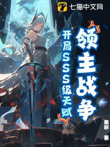 领主战争:开局SSS级天赋! 领主战争:开局SSS级天赋!