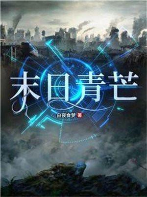 末日青芒
