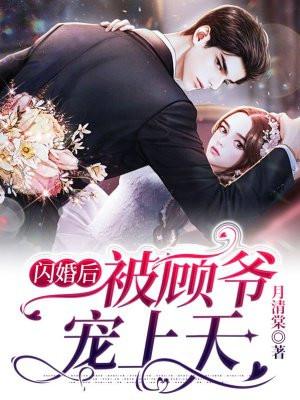 闪婚后被顾爷宠上天 闪婚后被顾爷宠上天