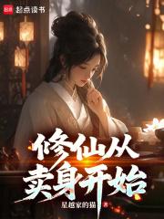 修仙从卖身开始 修仙从卖身开始