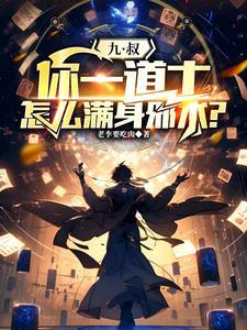 九叔:你一道士,怎么满身邪术? 九叔:你一道士,怎么满身邪术?