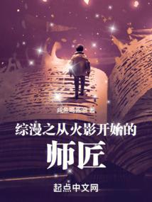 综漫之从火影开始的师匠 综漫之从火影开始的师匠
