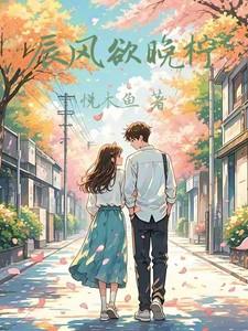 辰风欲晚柠
