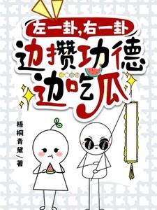左一卦,右一卦,边攒功德边吃瓜 左一卦,右一卦,边攒功德边吃瓜