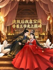 流放后我靠空间带着王爷走上巅 流放后我靠空间带着王爷走上巅