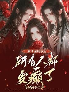 真千金回京后,所有人都发癫了 真千金回京后,所有人都发癫了