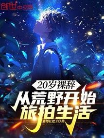 20岁裸辞,从荒野开始旅拍生活 20岁裸辞,从荒野开始旅拍生活