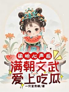 偷听心声后,满朝文武爱上吃瓜 偷听心声后,满朝文武爱上吃瓜