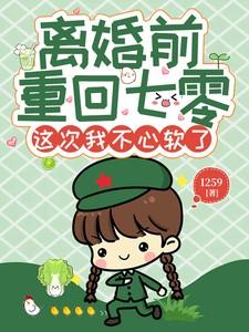 离婚前重回七零,这次我不心软了 离婚前重回七零,这次我不心软了