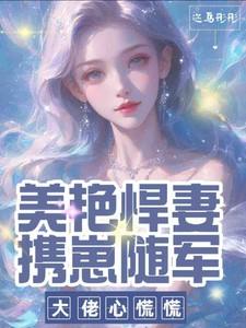 美艳悍妻携崽随军,大佬心慌慌 美艳悍妻携崽随军,大佬心慌慌
