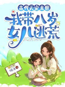 古代天灾末世,我带八岁女儿逃荒 古代天灾末世,我带八岁女儿逃荒
