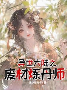 异世大陆之废材炼丹师 异世大陆之废材炼丹师