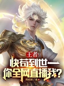 王者:快苟到世一,你全网直播我 王者:快苟到世一,你全网直播我