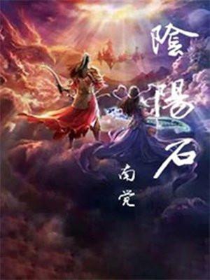 阴阳石