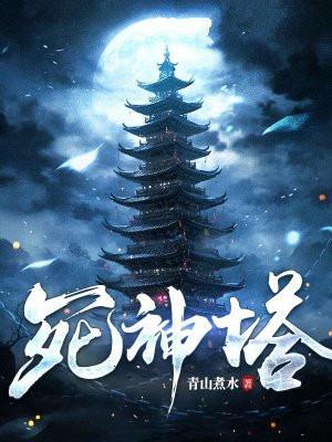 死神塔
