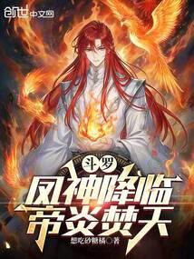 斗罗:凤神降临,帝炎焚天 斗罗:凤神降临,帝炎焚天