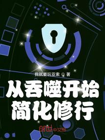 从吞噬开始简化修行 从吞噬开始简化修行