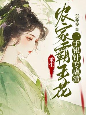 重生农家霸王花,一手银针专虐渣 重生农家霸王花,一手银针专虐渣