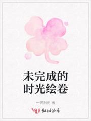 未完成的时光绘卷