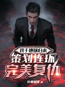 高智商复仇家,他们叫我疯子 高智商复仇家,他们叫我疯子