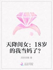 天降闺女:18岁的我当妈了? 天降闺女:18岁的我当妈了?