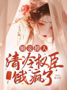 媚妾撩人,清冷权臣饿疯了 媚妾撩人,清冷权臣饿疯了