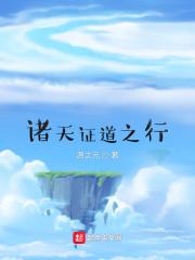 诸天证道之行 诸天证道之行