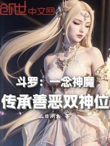 斗罗:一念神魔,传承善恶双神位 斗罗:一念神魔,传承善恶双神位