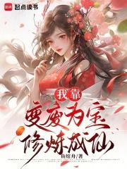 我靠变废为宝修炼成仙 我靠变废为宝修炼成仙
