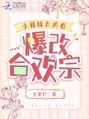 小师妹太内卷,爆改合欢宗 小师妹太内卷,爆改合欢宗