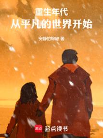 重生年代:从平凡的世界开始 重生年代:从平凡的世界开始