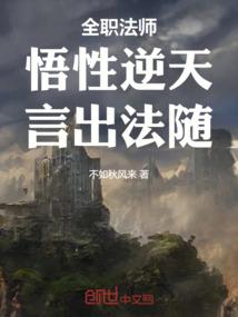 全职法师:悟性逆天,言出法随! 全职法师:悟性逆天,言出法随!