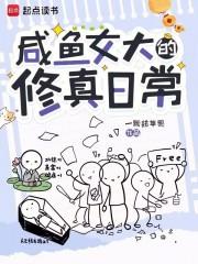 咸鱼女大的修真日常 咸鱼女大的修真日常