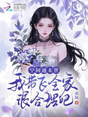 空间通末世,我带飞全家很合理吧 空间通末世,我带飞全家很合理吧