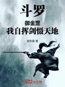 斗罗:御金罡,我自挥剑慑天地 斗罗:御金罡,我自挥剑慑天地